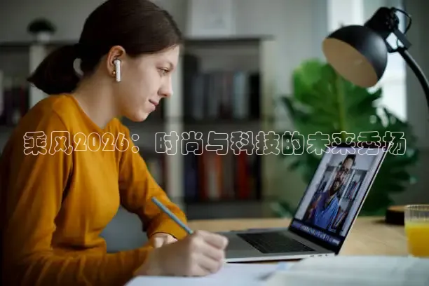 乘风2026：时尚与科技的未来秀场