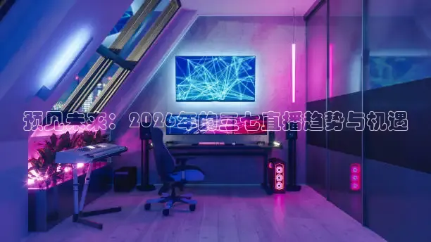 预见未来：2026年的三七直播趋势与机遇