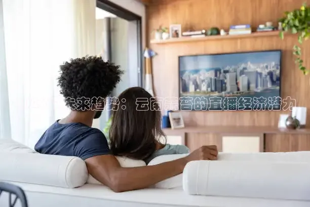 2026的未来趋势：云南蒜苔的直播经济潜力