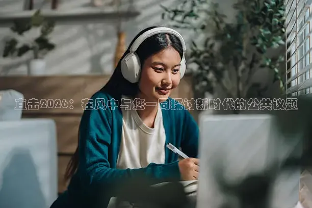 直击2026：在风中与您一同探讨新时代的公共议题